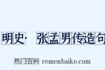 明史·张孟男传造句是什么意思的图片